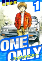 ONE＆ONLY～ワンアンドオンリー～　愛蔵版　1 [SMART GATE Inc.]