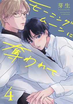 モーニングムーンに奪われて4【単話売】 [ジュリアンパブリッシング]