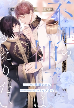 【全1-7セット】不遇の神子はかえりたい【イラスト付】 [ジュリアンパブリッシング]