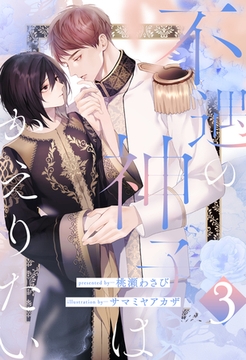 不遇の神子はかえりたい【３】 [ジュリアンパブリッシング]