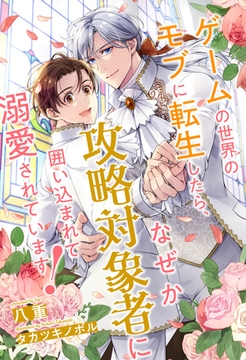 【全1-6セット】ゲームの世界のモブに転生したら、なぜか攻略対象者に囲い込まれて溺愛されています！【イラスト付】 [ジュリアンパブリッシング]