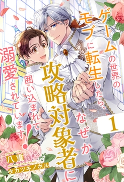 ゲームの世界のモブに転生したら、なぜか攻略対象者に囲い込まれて溺愛されています！【１】 [ジュリアンパブリッシング]