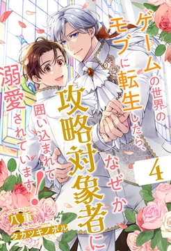 ゲームの世界のモブに転生したら、なぜか攻略対象者に囲い込まれて溺愛されています！【４】 [ジュリアンパブリッシング]