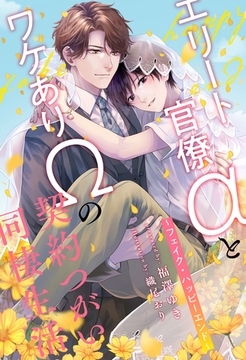 【全1-7セット】エリート官僚αとワケありΩの契約つがい同棲生活　～フェイク・ハッピーエンド～【イラスト付】 [ジュリアンパブリッシング]