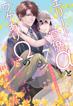 エリート官僚αとワケありΩの契約つがい同棲生活　～フェイク・ハッピーエンド～【７】 [ジュリアンパブリッシング]