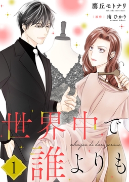 世界中で誰よりも【合冊版】【書き下ろし特典付き】１ [夢中文庫]