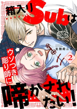 箱入りSubはウソつき彫り師に啼かされたい！２ [モバイルメディアリサーチ]