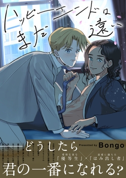 ハッピーエンドはまだ遠い【電子単行本/限定特典付き】　 [FILL-IN]