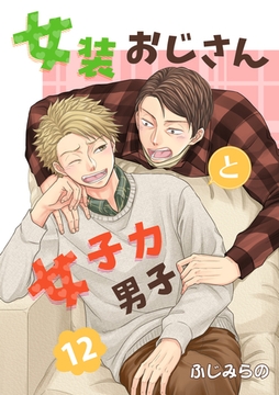 女装おじさんと女子力男子　12巻 [FILL-IN]