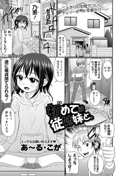 初めては従姉妹と。 [三和出版]