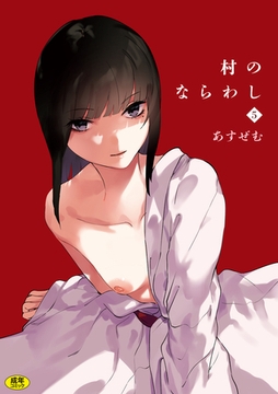 村のならわし(5)【18禁】 [株式会社渋谷六花舎]