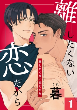 離したくない恋だから 1 [コアマガジン]