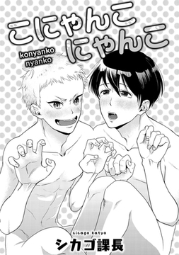 こにゃんこにゃんこ [コアマガジン]