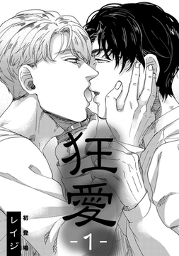 狂愛 [コアマガジン]