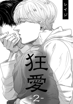 狂愛 2 [コアマガジン]