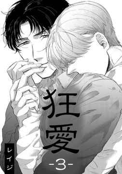 狂愛 3 [コアマガジン]