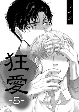 狂愛 5 [コアマガジン]