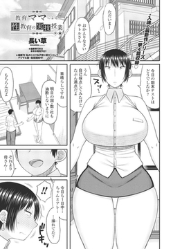 教育ママによる性教育の実技授業 中編 [辰巳出版]