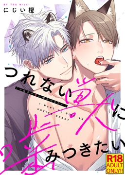 【18禁特装版】つれない獣に噛みつきたい【電子限定おまけ付き】 [シガリロ]