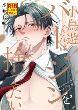 【18禁特装版】小鳥遊くんはバージンを捨てたい【電子限定おまけ付き】 [シガリロ]