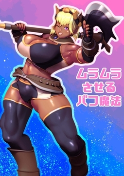 ムラムラさせるバフ魔法 [どろっぷす！]