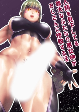 人類を見下してる尊大なふたなり悪女神がおじさんに惨敗する話 [どろっぷす！]