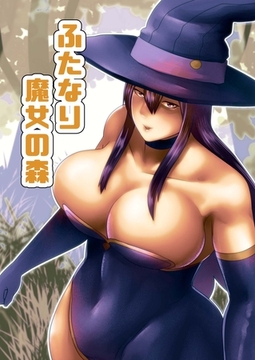 ふたなり魔女の森 [どろっぷす！]