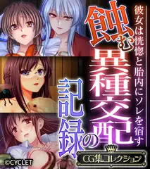 蝕む異種交配の記録 ～彼女は恍惚と胎内にソレを宿す～【CG集コレクション】