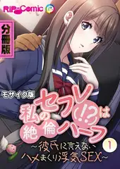 私のセフレ(！？)は絶倫ハーフ ～彼氏に言えないハメまくり浮気SEX～　分冊版（１） モザイク版