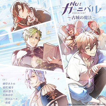 NU：カーニバル～古城の魔法～ [がるまにオリジナル(BL)]