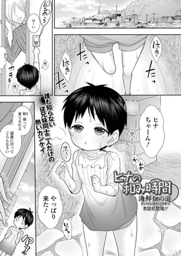 ヒナの和み時間 [一水社]