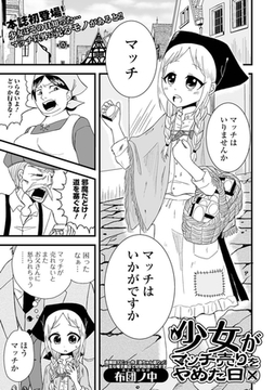 少女がマッチ売りをやめた日 [一水社]