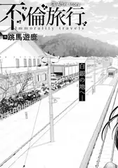 不倫旅行　～澪 After story～　【単話】