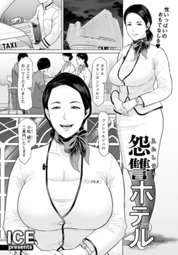 怨讐ホテル　【単話】 [エンジェル出版]