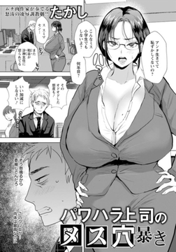 パワハラ上司のメス穴暴き　【単話】 [エンジェル出版]