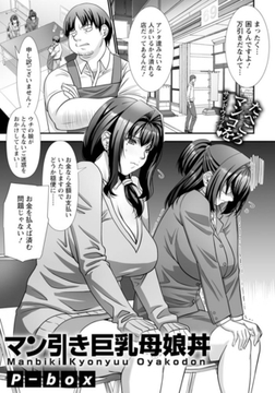 マン引き巨乳母娘丼　【単話】 [エンジェル出版]