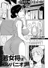 若女将はコンパニオン　～in 中華フェア～　【単話】