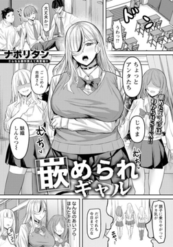 嵌められギャル　【単話】 [エンジェル出版]