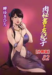 肉秘書・友紀子【分冊版】82