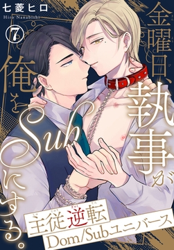 金曜日、執事が俺をSubにする。主従逆転Dom/Subユニバース7 [秋水社ORIGINAL]