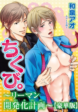 ちくび。～リーマン開発化計画～【豪華版】 [秋水社ORIGINAL]