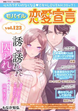 モバイル恋愛宣言 Vol.123 [秋水社ORIGINAL]