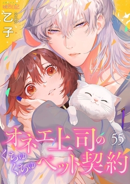 オネエ上司のくちゅくちゅペット契約 55 [シーモアコミックス]
