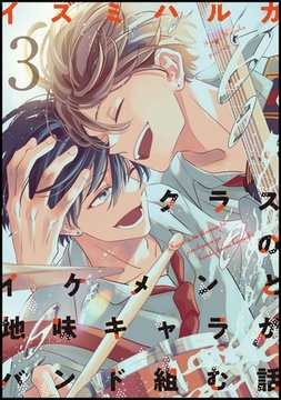 クラスのイケメンと地味キャラがバンド組む話(3) [ナンバーナイン]