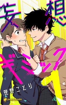 【1巻】妄想ギミック（ノベル） [taskey]