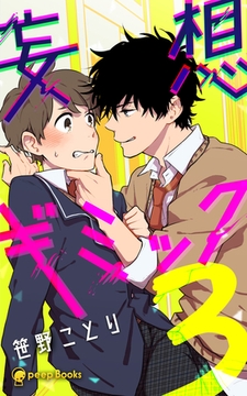 【3巻】妄想ギミック（ノベル） [taskey]