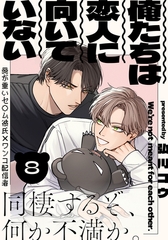 俺たちは恋人に向いていない(8) [シュークリーム]