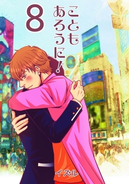 こともあろうに！(8)キミはシンデレラボーイ編 [ナンバーナイン]