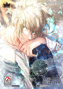 あいどるのっぽと変態博士 その５ [ナンバーナイン]