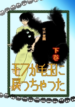 モフが毛玉に戻っちゃった 下巻 [ナンバーナイン]